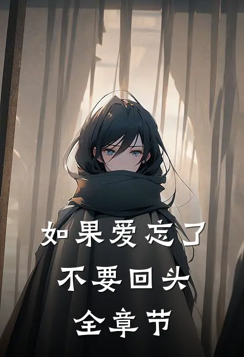 如果爱忘了，不要回头全章节