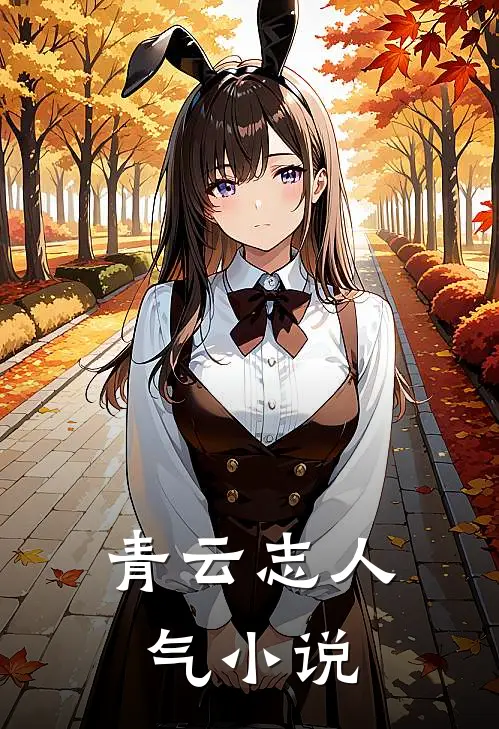 青云志人气小说