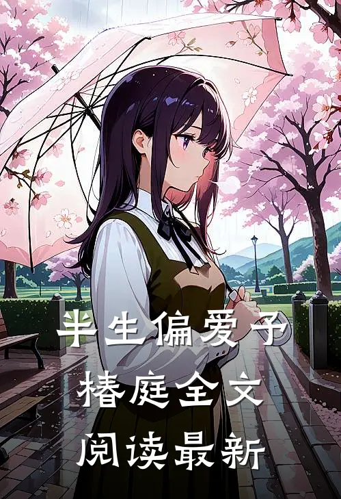 半生偏爱予椿庭全文阅读最新