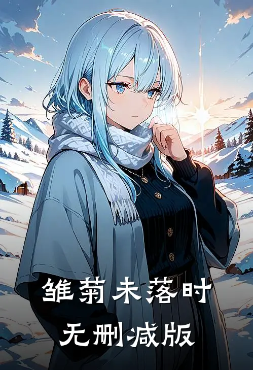 雏菊未落时无删减版