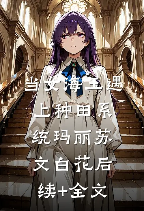 当女海王遇上种田系统玛丽苏文白花后续+全文