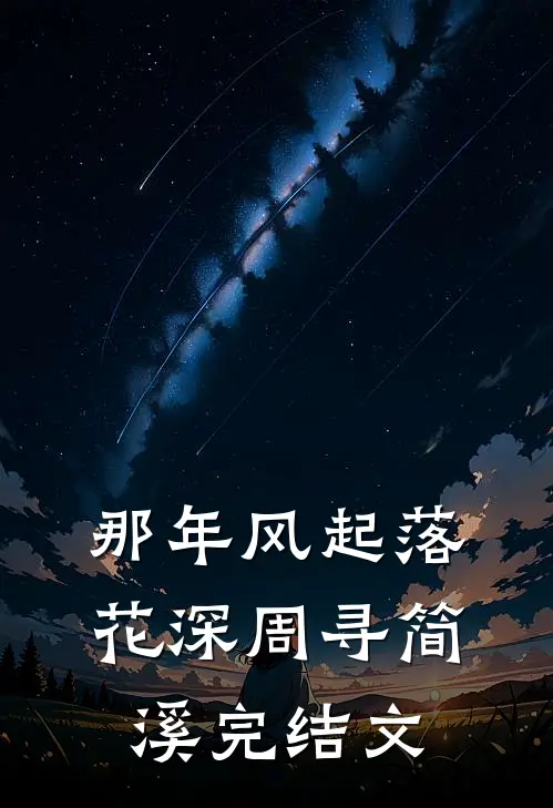 那年风起落花深周寻简溪完结文