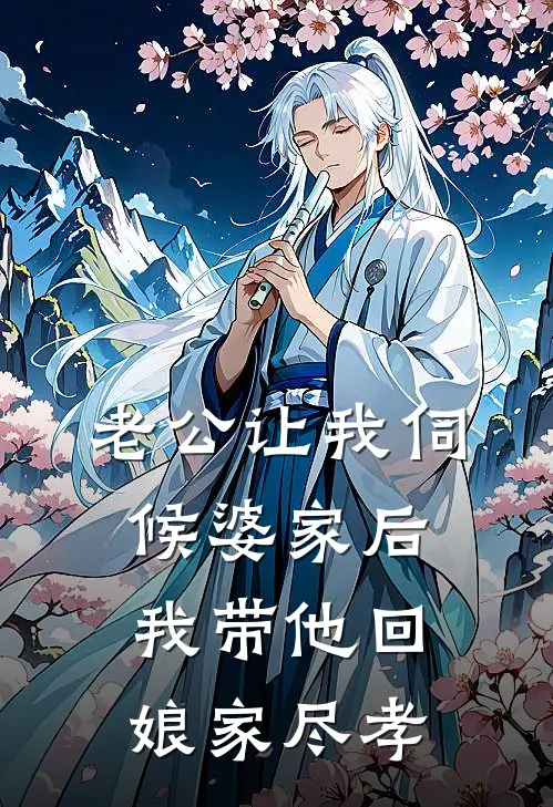 老公让我伺候婆家后，我带他回娘家尽孝