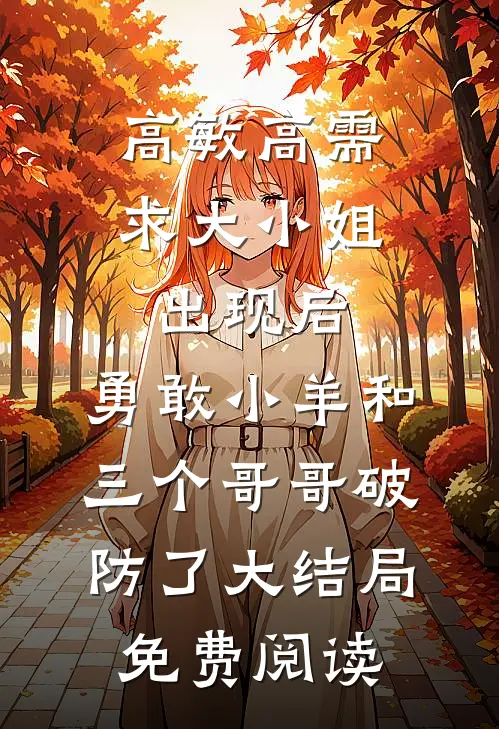 高敏高需求大小姐出现后，勇敢小羊和三个哥哥破防了大结局免费阅读