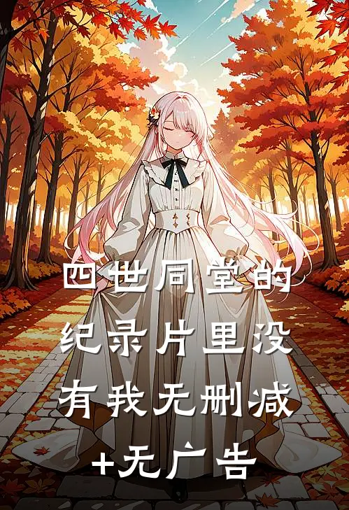 四世同堂的纪录片里没有我无删减+无广告