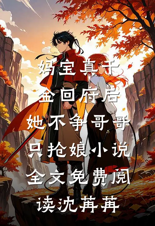 妈宝真千金回府后，她不争哥哥只抢娘小说全文免费阅读沈苒苒