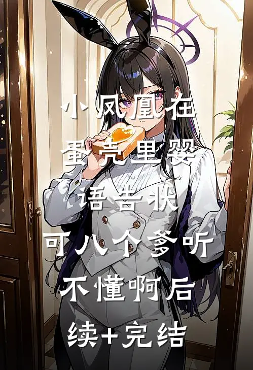 小凤凰在蛋壳里婴语告状，可八个爹听不懂啊后续+完结