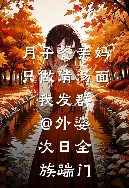 月子餐亲妈只做清汤面，我发群@外婆，次日全族踹门
