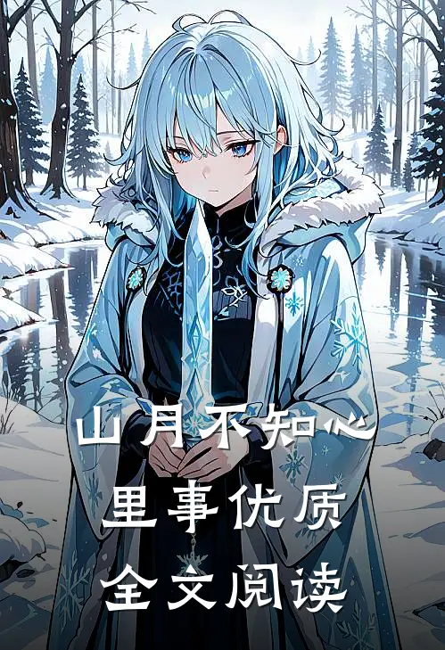 山月不知心里事优质全文阅读