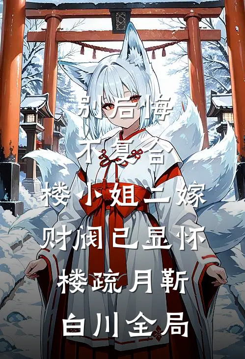 别后悔，不复合，楼小姐二嫁财阀已显怀楼疏月靳白川全局