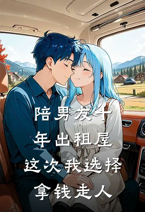 陪男友十年出租屋，这次我选择拿钱走人