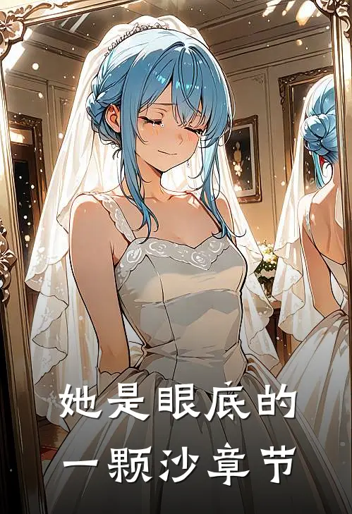 她是眼底的一颗沙章节