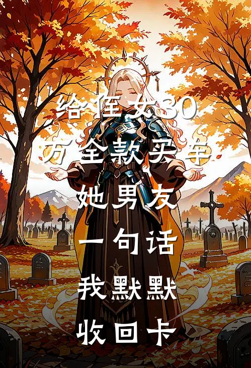 给侄女30万全款买车，她男友一句话，我默默收回卡