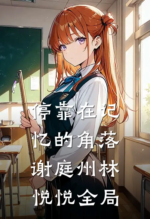 停靠在记忆的角落谢庭州林悦悦全局
