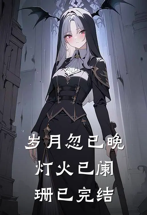 岁月忽已晚，灯火已阑珊已完结