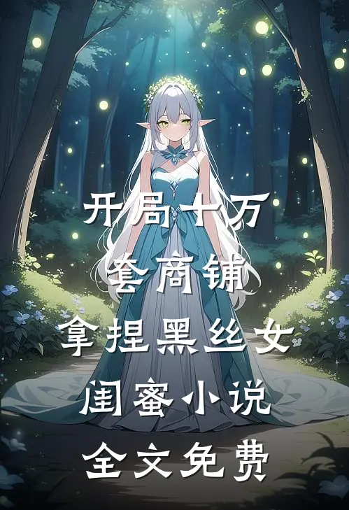 开局十万套商铺：拿捏黑丝女闺蜜小说全文免费