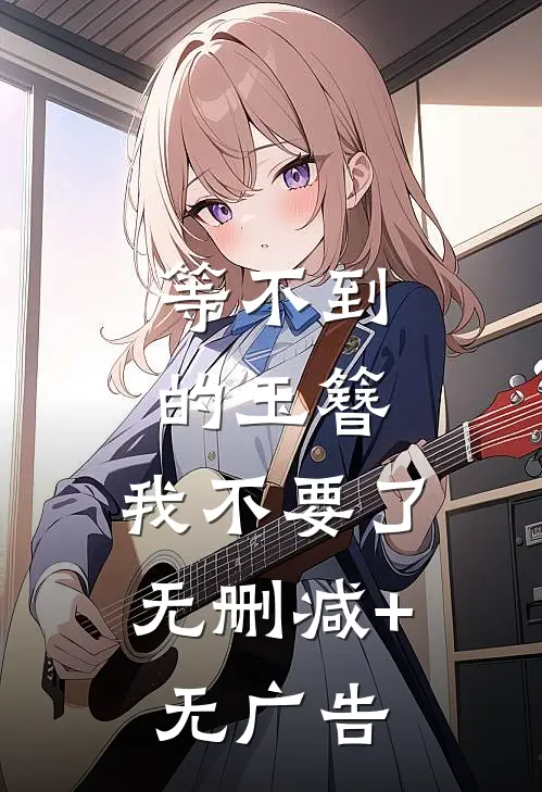 等不到的玉簪，我不要了无删减+无广告