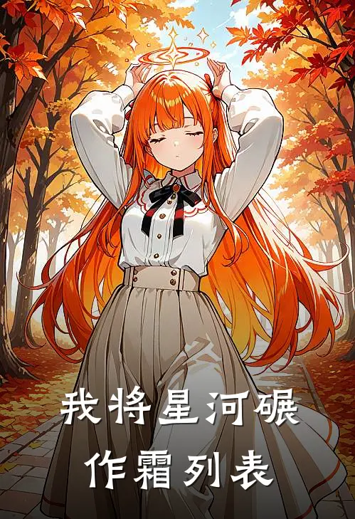 我将星河碾作霜列表