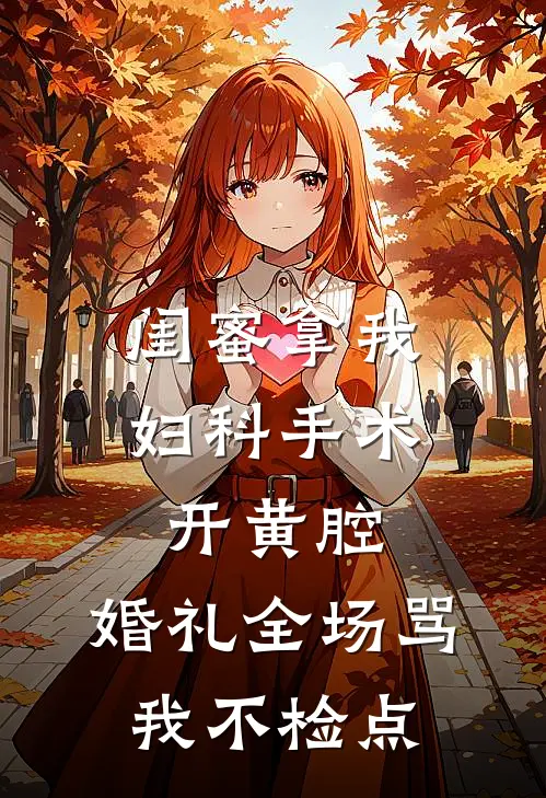 闺蜜拿我妇科手术开黄腔，婚礼全场骂我不检点