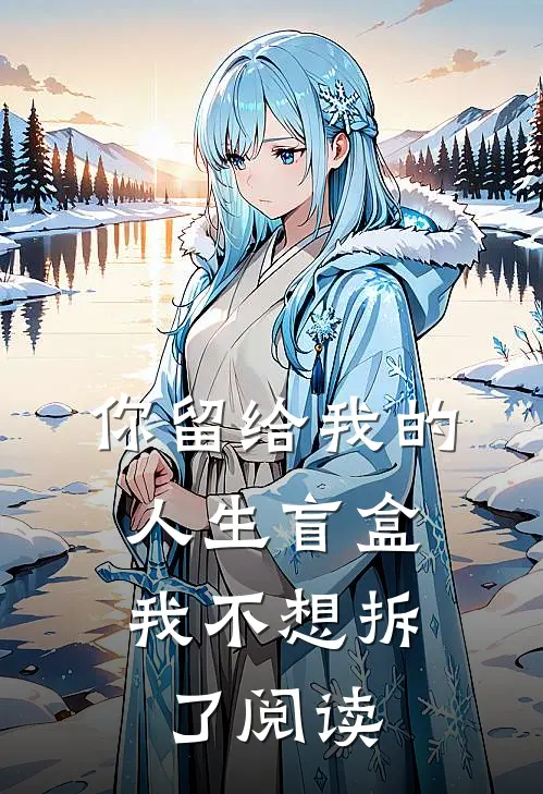 你留给我的人生盲盒，我不想拆了阅读
