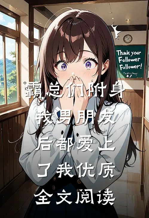 霸总们附身我男朋友后都爱上了我优质全文阅读