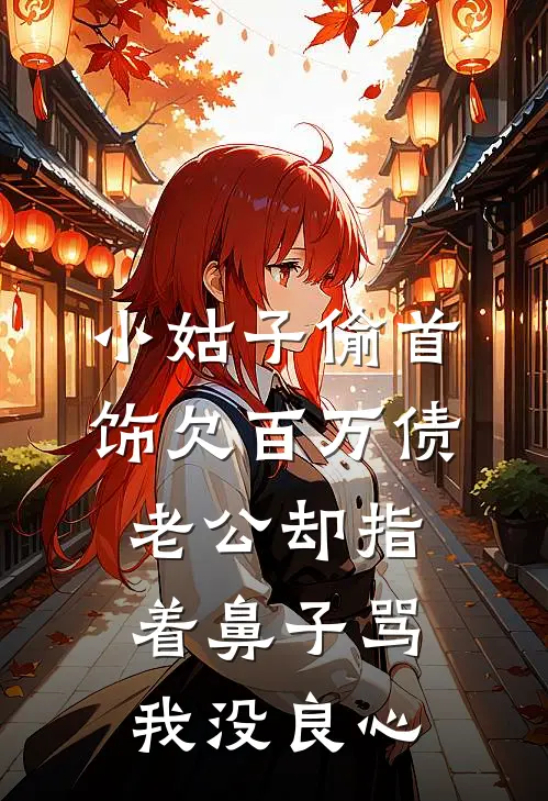 小姑子偷首饰欠百万债，老公却指着鼻子骂我没良心