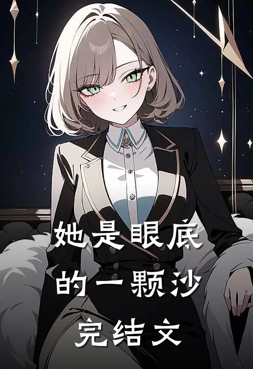 她是眼底的一颗沙完结文