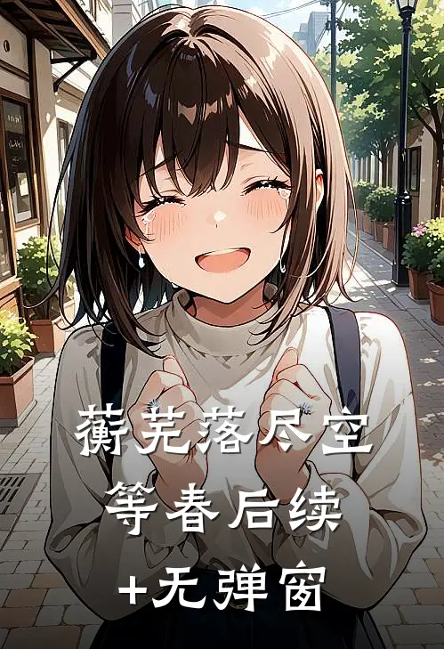 蘅芜落尽空等春后续+无弹窗