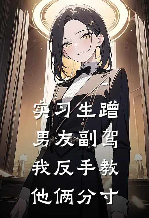 实习生蹭男友副驾，我反手教他俩分寸