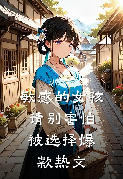 敏感的女孩，请别害怕被选择爆款热文