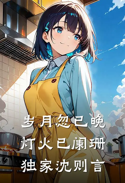 岁月忽已晚，灯火已阑珊独家沈则言