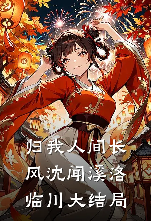 归我人间长风沈闻溪洛临川大结局