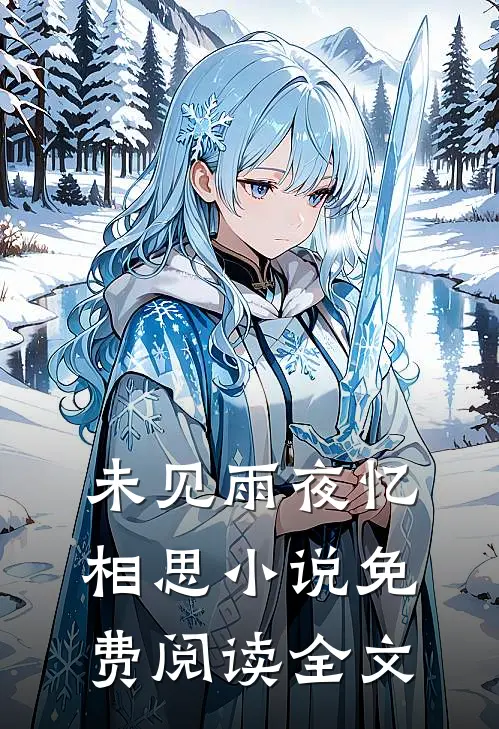未见雨夜忆相思小说免费阅读全文