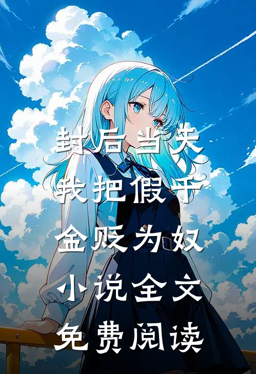 封后当天，我把假千金贬为奴小说全文免费阅读