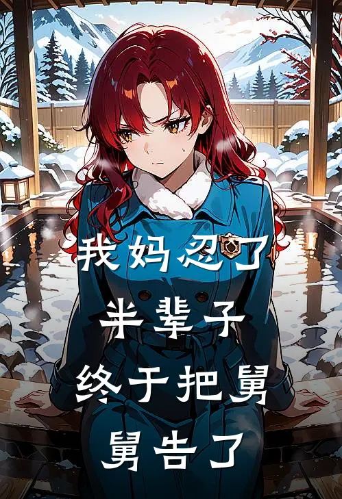 我妈忍了半辈子，终于把舅舅告了