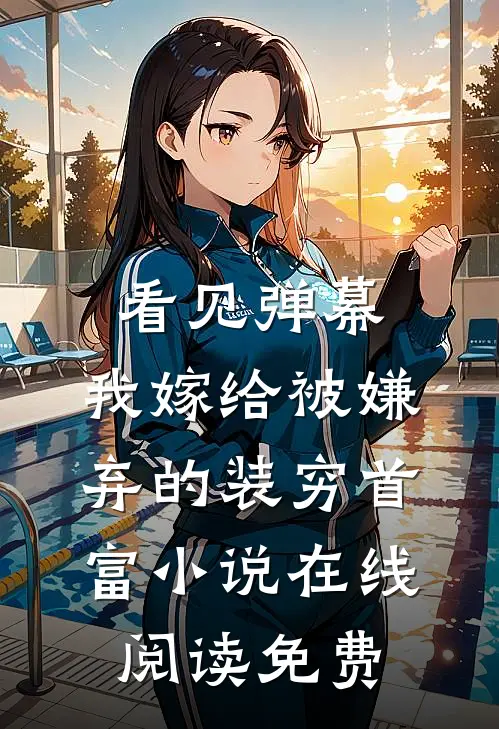 看见弹幕，我嫁给被嫌弃的装穷首富小说在线阅读免费