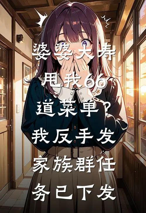 婆婆大寿，甩我66道菜单？我反手发家族群：任务已下发