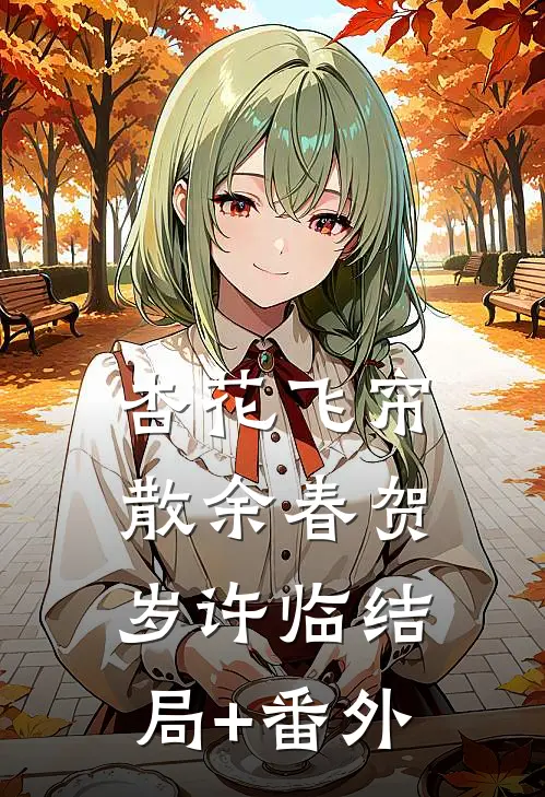 杏花飞帘散余春贺岁许临结局+番外