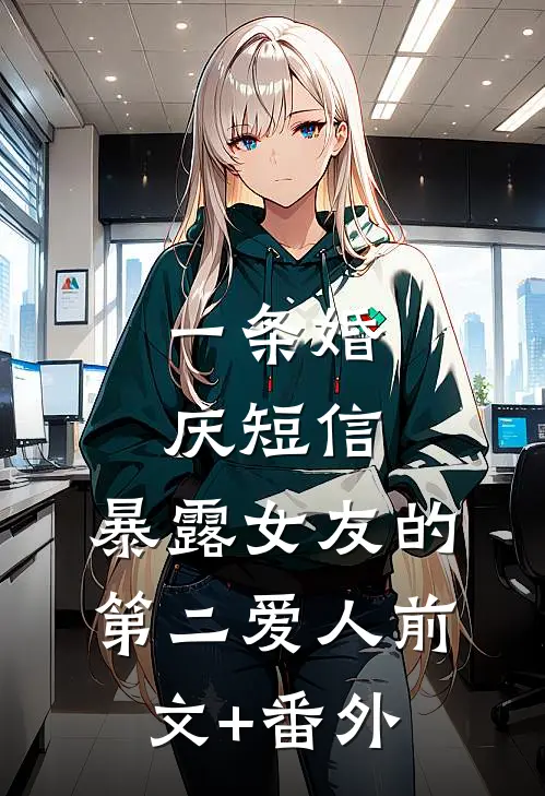 一条婚庆短信，暴露女友的第二爱人前文+番外