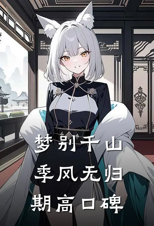 梦别千山，季风无归期高口碑