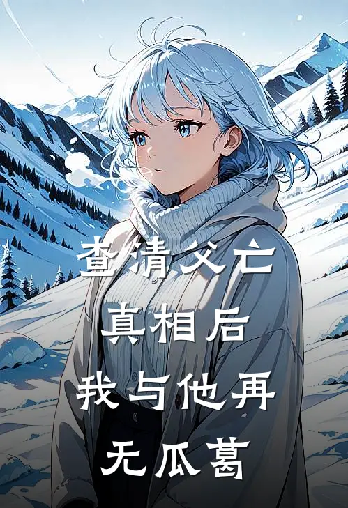 查清父亡真相后，我与他再无瓜葛
