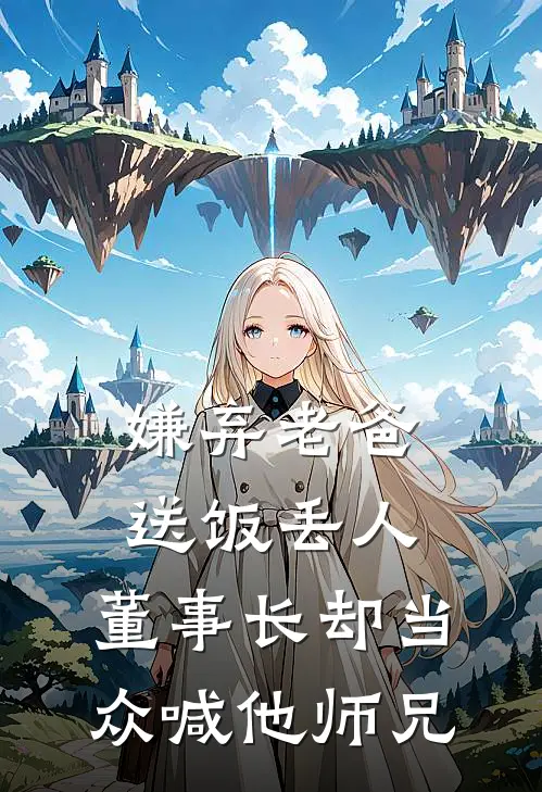 嫌弃老爸送饭丢人，董事长却当众喊他师兄
