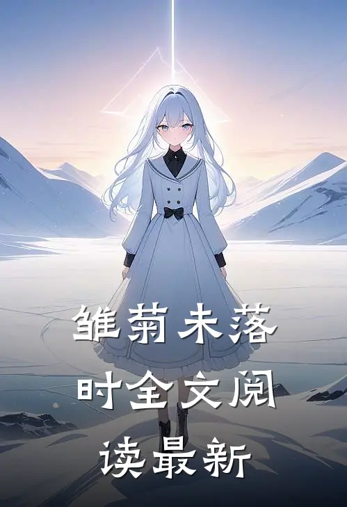 雏菊未落时全文阅读最新
