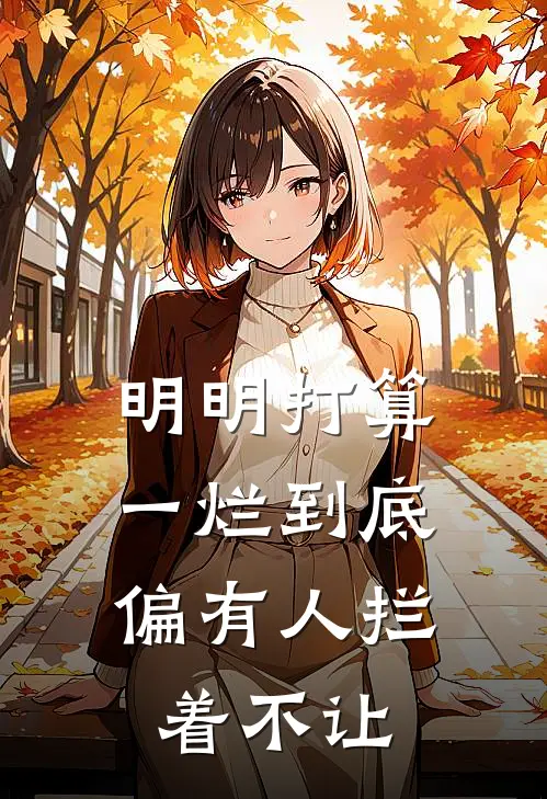 明明打算一烂到底，偏有人拦着不让