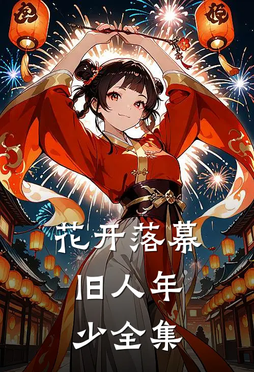 花开落幕，旧人年少全集