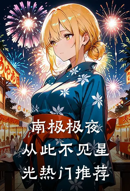 南极极夜，从此不见星光热门推荐