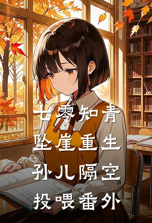 七零知青坠崖重生，孙儿隔空投喂番外
