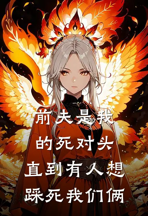 前夫是我的死对头，直到有人想踩死我们俩