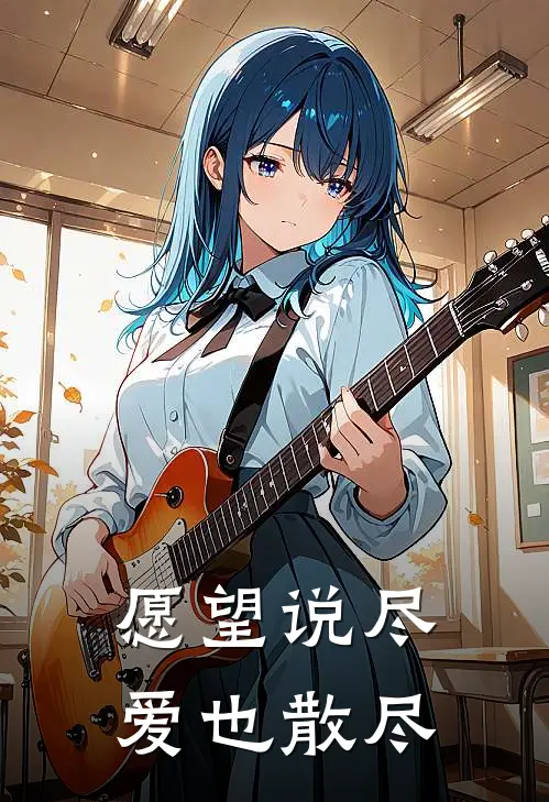 愿望说尽，爱也散尽