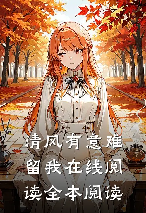 清风有意难留我在线阅读全本阅读